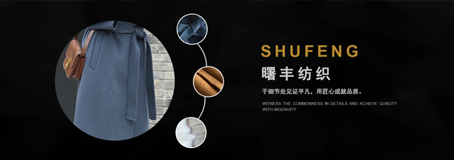 浙江曙丰毛纺织科技股份有限公司