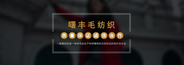 浙江曙丰毛纺织科技股份有限公司